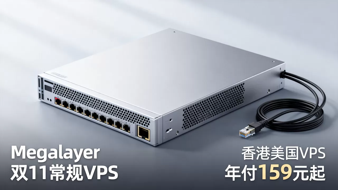 Megalayer双11常规VPS打几折?香港美国VPS年付159元起 Megalayer双11常规VPS打几折?香港美国VPS年付159元起
