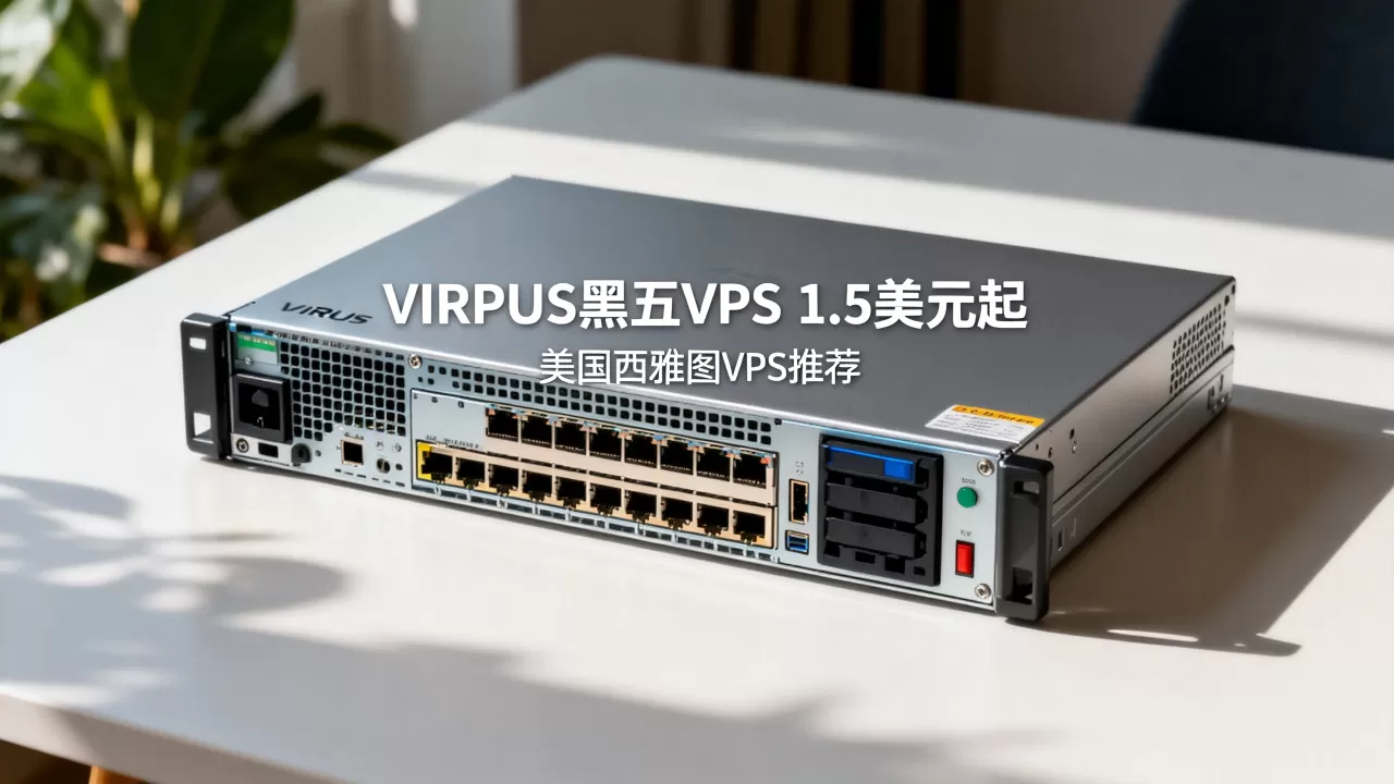 VIRPUS黑五VPS低至1.5美元值得买吗,美国西雅图VPS推荐 VIRPUS黑五VPS低至1.5美元值得买吗,美国西雅图VPS推荐