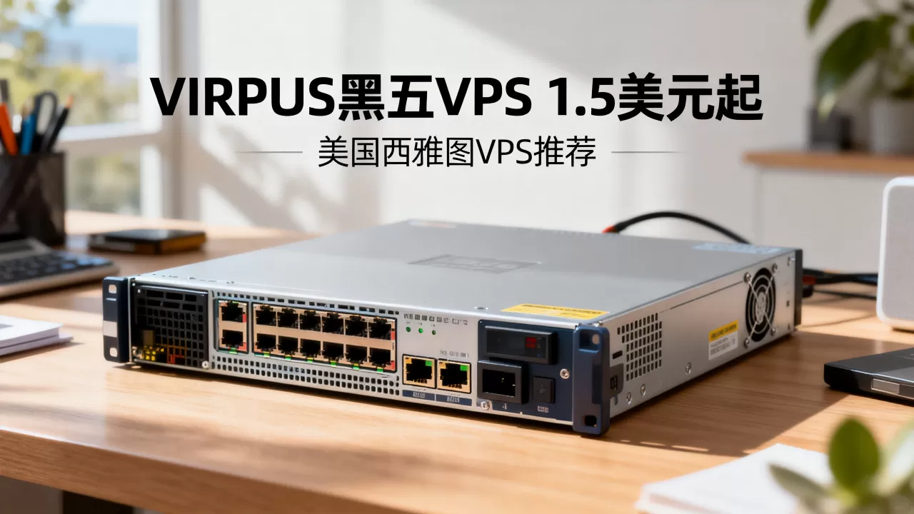 VIRPUS黑五VPS低至1.5美元值得买吗,美国西雅图VPS推荐 VIRPUS黑五VPS低至1.5美元值得买吗,美国西雅图VPS推荐
