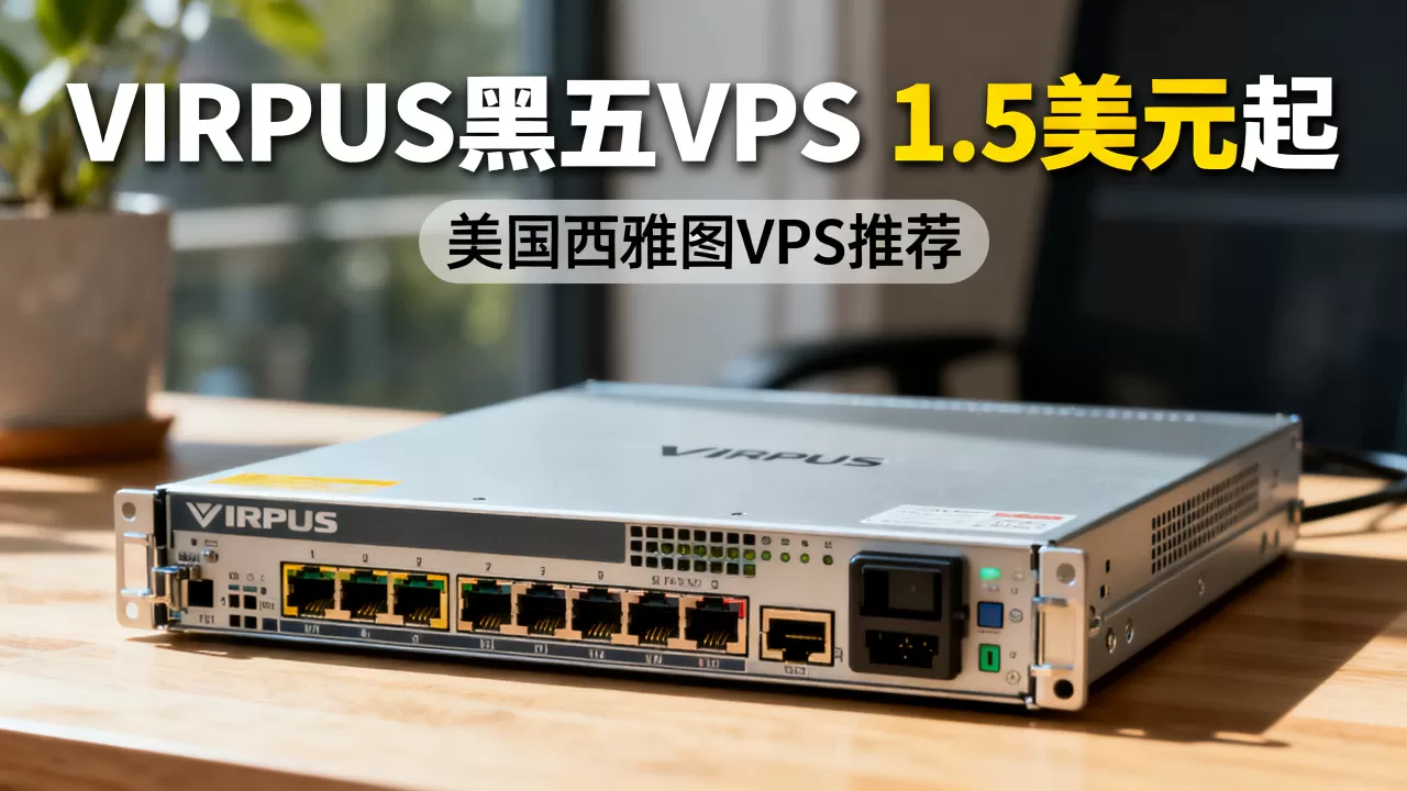 VIRPUS黑五VPS低至1.5美元值得买吗,美国西雅图VPS推荐 VIRPUS黑五VPS低至1.5美元值得买吗,美国西雅图VPS推荐