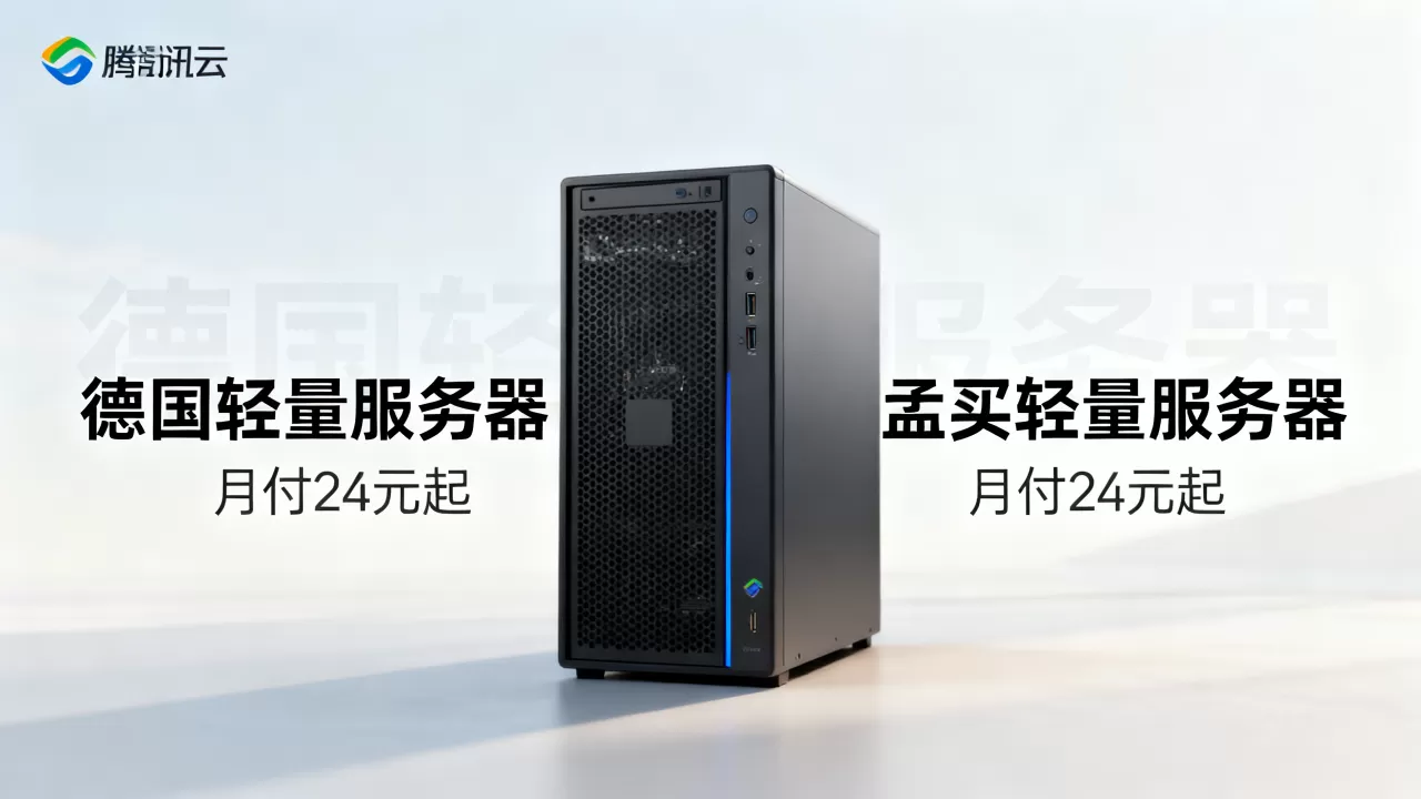 腾讯云新上德印服务器月付24元起,腾讯云德国孟买轻量服务器配置价格 腾讯云新上德印服务器月付24元起,腾讯云德国孟买轻量服务器配置价格