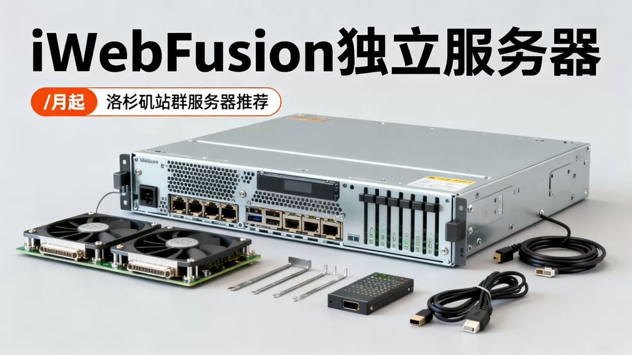 iWebFusion独立服务器/月起值得买吗,洛杉矶站群服务器推荐 iWebFusion独立服务器/月起值得买吗,洛杉矶站群服务器推荐