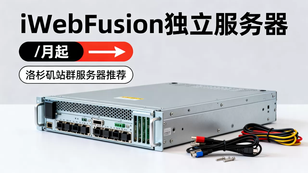 iWebFusion独立服务器/月起值得买吗,洛杉矶站群服务器推荐 iWebFusion独立服务器/月起值得买吗,洛杉矶站群服务器推荐