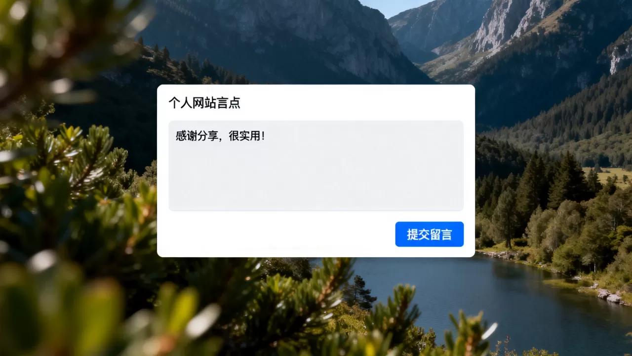 个人网站留言板怎么做?如何制作个人网站留言板 个人网站留言板怎么做?如何制作个人网站留言板