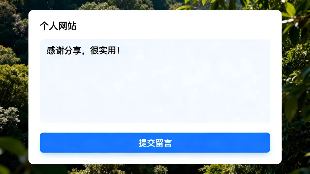 个人网站留言板怎么做?如何制作个人网站留言板 个人网站留言板怎么做?如何制作个人网站留言板