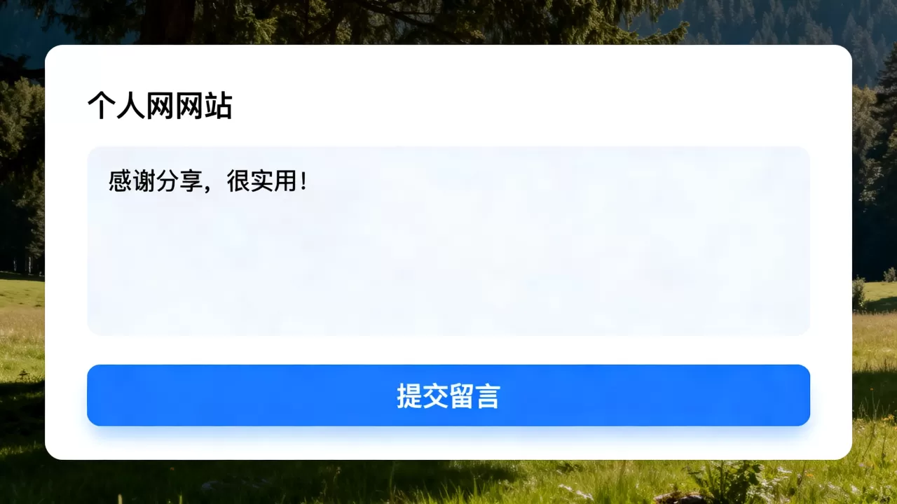 个人网站留言板怎么做?如何制作个人网站留言板 个人网站留言板怎么做?如何制作个人网站留言板