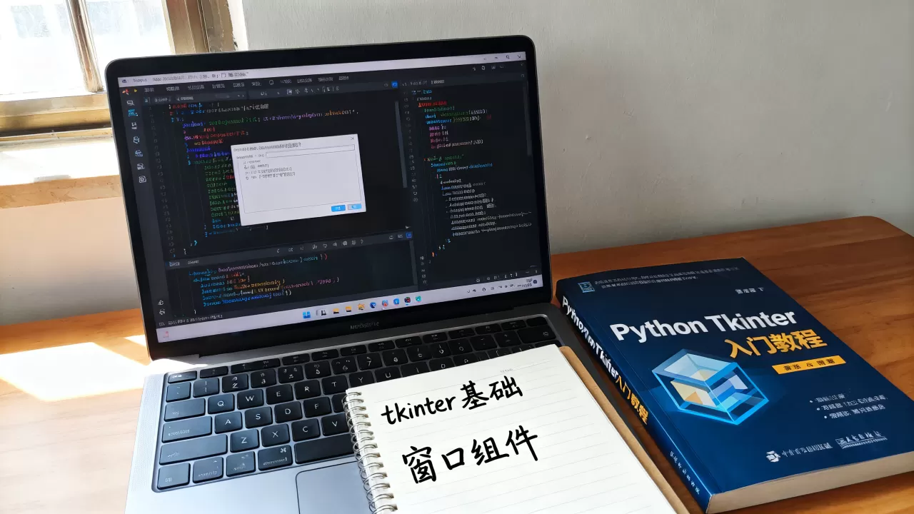 Python Tkinter是什么?Python Tkinter入门教程 Python Tkinter是什么?Python Tkinter入门教程