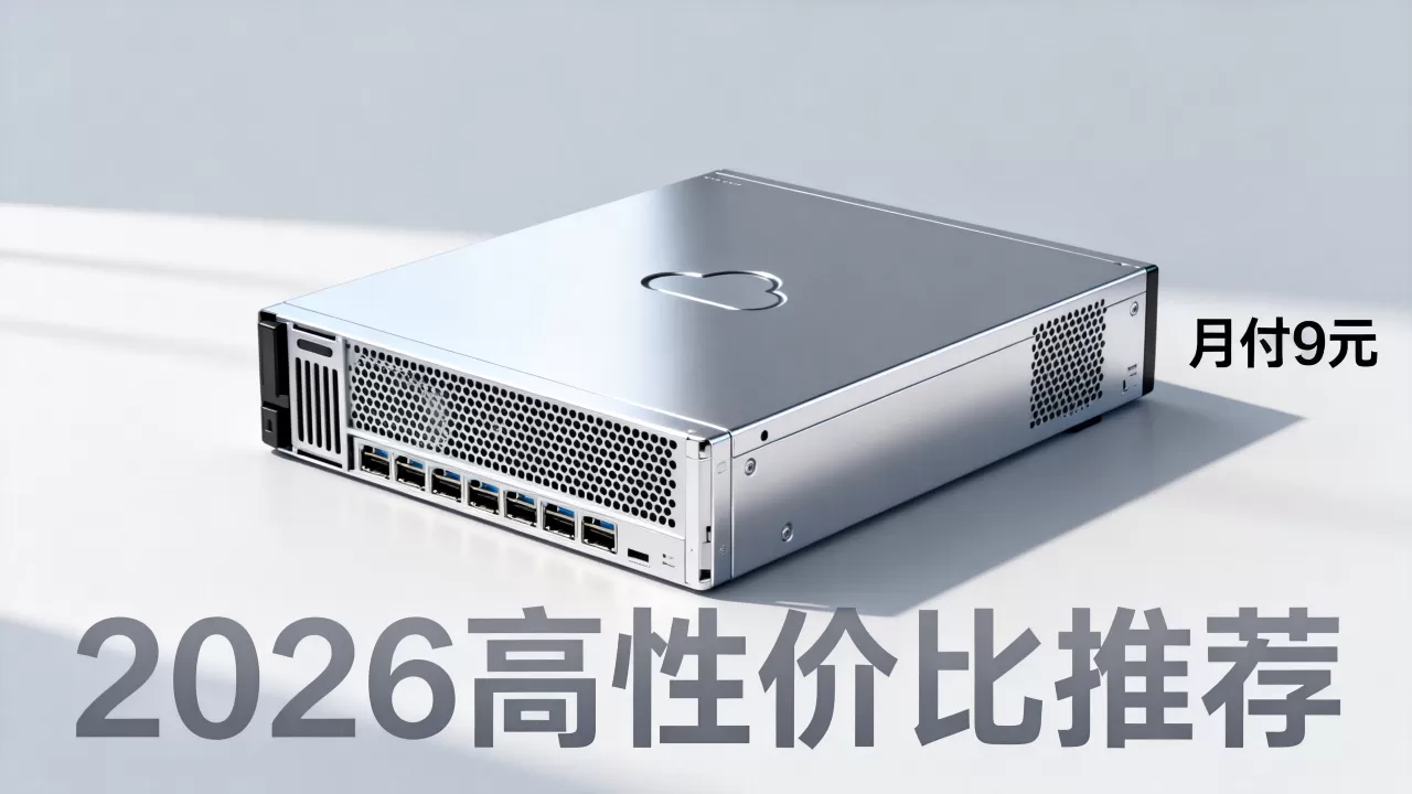 非凡云美国云服务器月付9元靠谱吗,2026年高性价比云服务器推荐 非凡云美国云服务器月付9元靠谱吗,2026年高性价比云服务器推荐