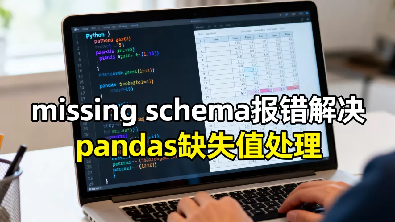 python missing schema报错如何解决?pandas缺失值处理技巧 python missing schema报错如何解决?pandas缺失值处理技巧