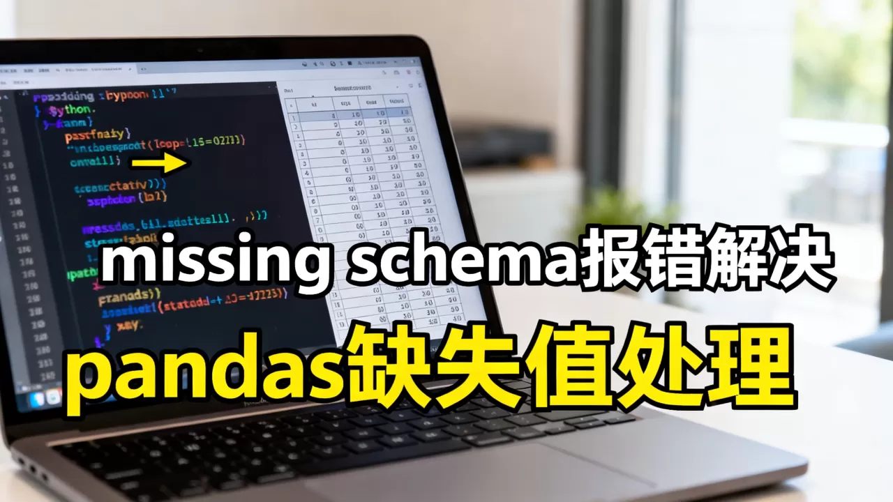 python missing schema报错如何解决?pandas缺失值处理技巧 python missing schema报错如何解决?pandas缺失值处理技巧