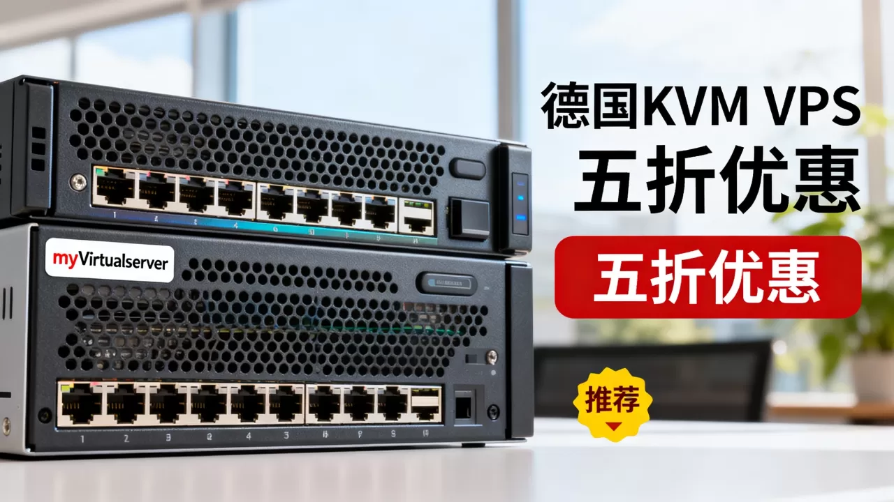 myVirtualserver德国KVM VPS五折怎么买?德国便宜VPS推荐 myVirtualserver德国KVM VPS五折怎么买?德国便宜VPS推荐