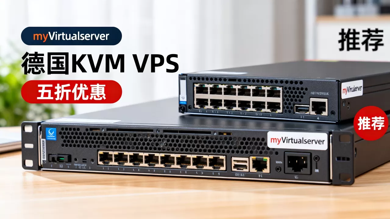 myVirtualserver德国KVM VPS五折怎么买?德国便宜VPS推荐 myVirtualserver德国KVM VPS五折怎么买?德国便宜VPS推荐