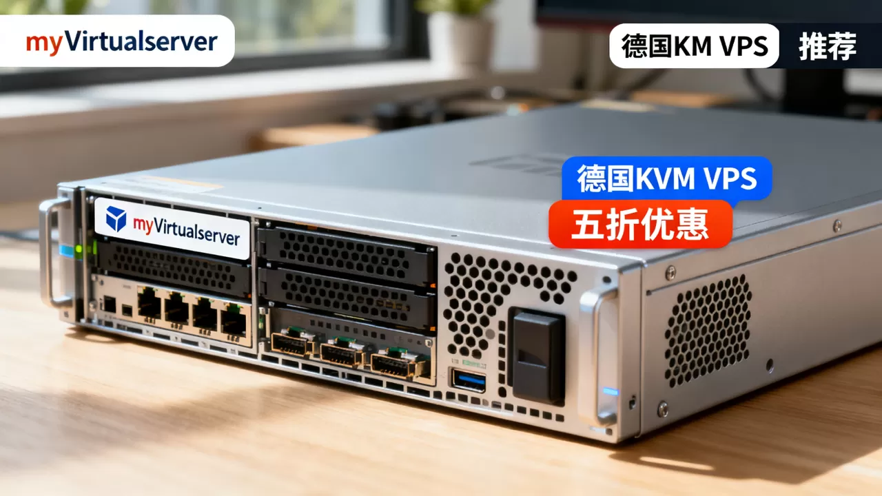 myVirtualserver德国KVM VPS五折怎么买?德国便宜VPS推荐 myVirtualserver德国KVM VPS五折怎么买?德国便宜VPS推荐