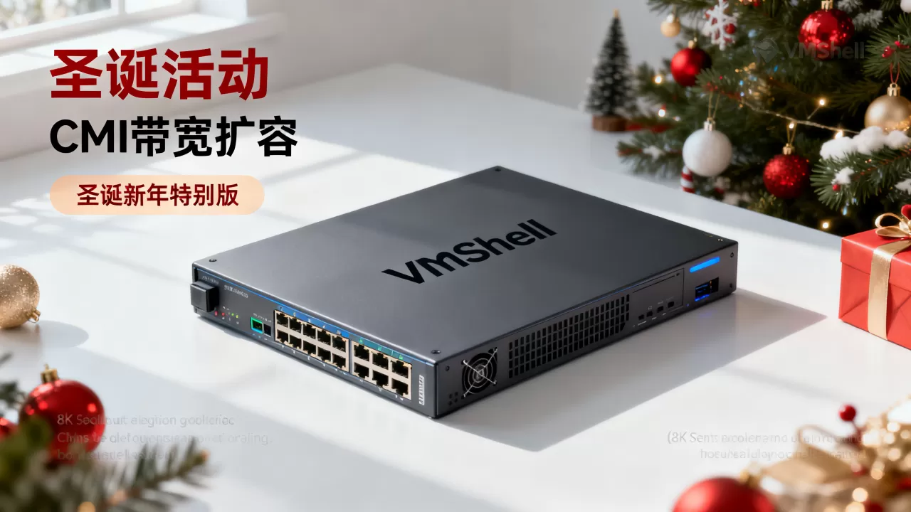 VmShell圣诞活动CMI带宽扩容了?VmShell圣诞新年特别版活动详情 VmShell圣诞活动CMI带宽扩容了?VmShell圣诞新年特别版活动详情