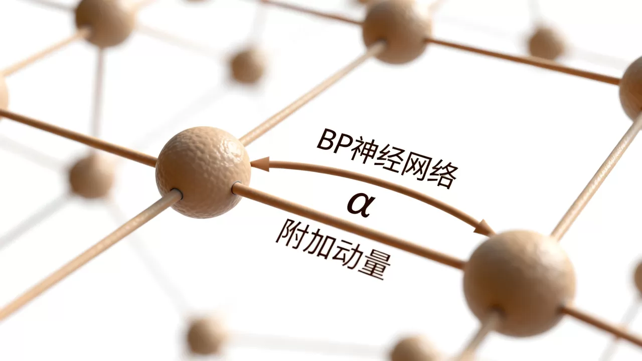 BP神经网络附加动量是什么?bp神经网络附加动量作用 BP神经网络附加动量是什么?bp神经网络附加动量作用