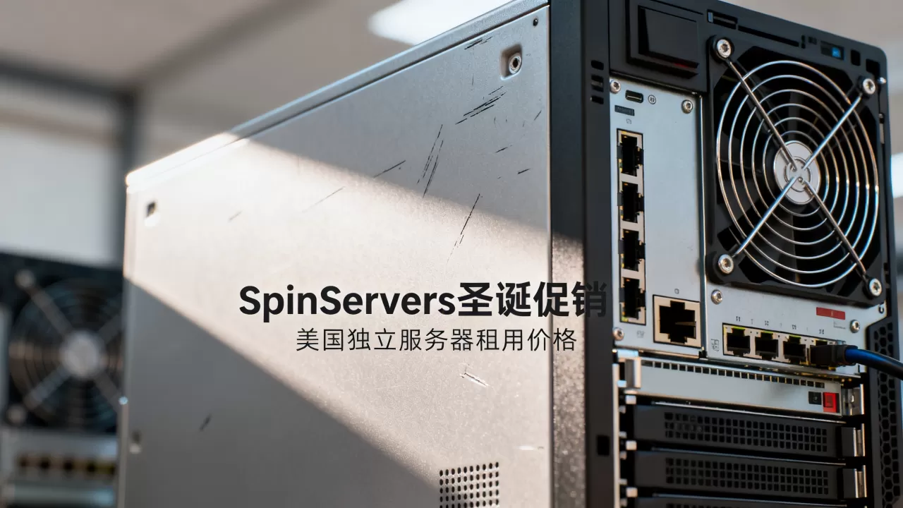 SpinServers圣诞促销值得买吗?美国独立服务器租用多少钱 SpinServers圣诞促销值得买吗?美国独立服务器租用多少钱