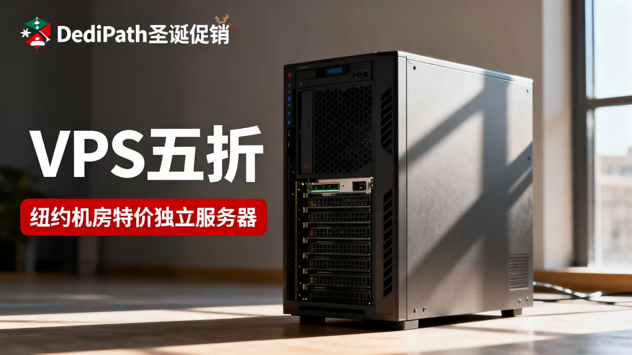 DediPath圣诞促销VPS五折是真的吗?纽约机房特价独立服务器推荐 DediPath圣诞促销VPS五折是真的吗?纽约机房特价独立服务器推荐