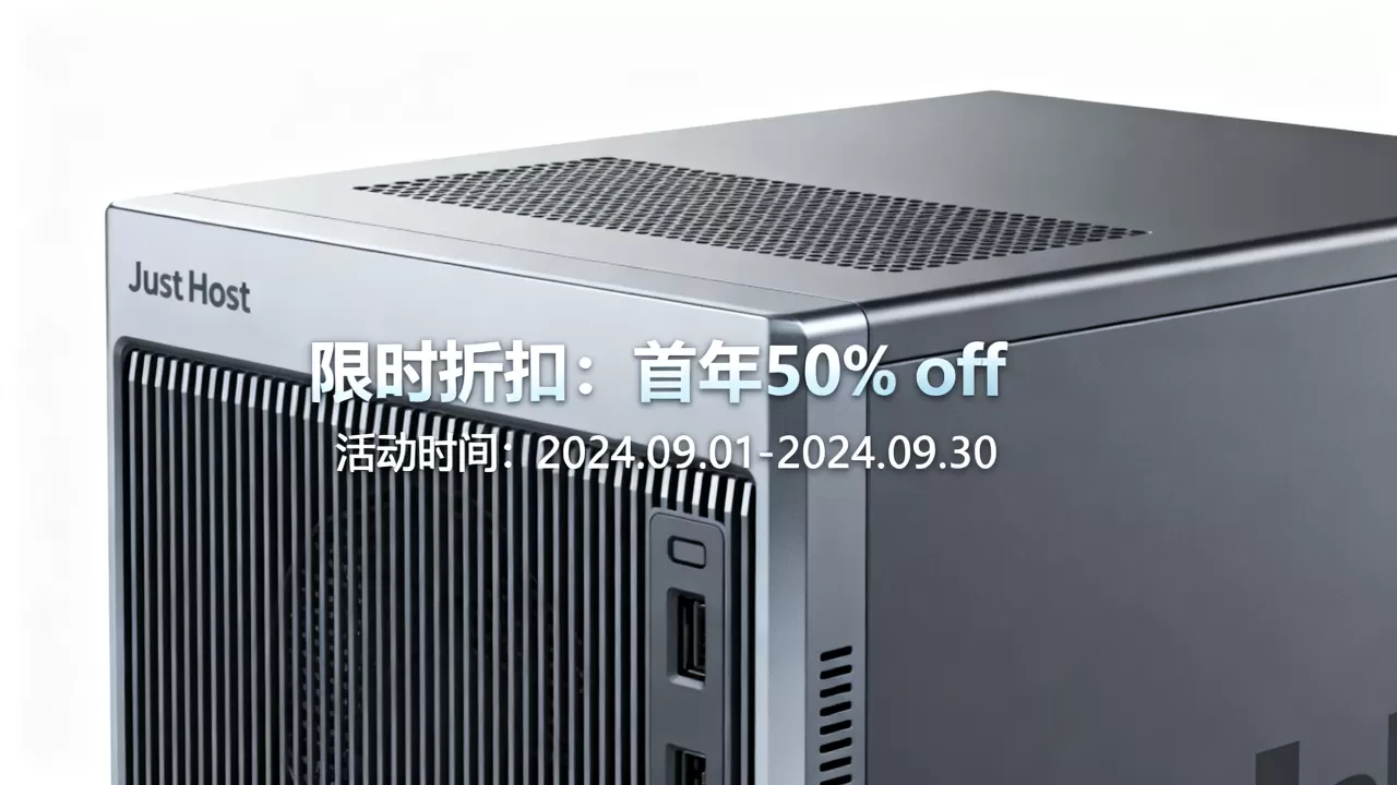 JustHost 20周年庆折扣多少?JustHost主机购买优惠攻略 JustHost 20周年庆折扣多少?JustHost主机购买优惠攻略