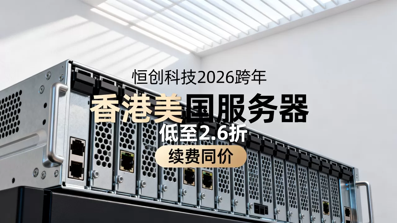 恒创科技2026跨年香港美国服务器低至2.6折续费同价是真的吗 恒创科技2026跨年香港美国服务器低至2.6折续费同价是真的吗