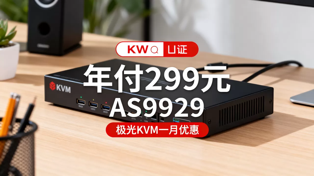 JGKVM洛杉矶AS9929年付299元值得买吗,极光KVM一月优惠详情 JGKVM洛杉矶AS9929年付299元值得买吗,极光KVM一月优惠详情