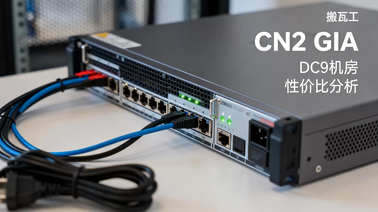 搬瓦工DC9机房CN2 GIA值得买吗,搬瓦工vps性价比如何 搬瓦工DC9机房CN2 GIA值得买吗,搬瓦工vps性价比如何