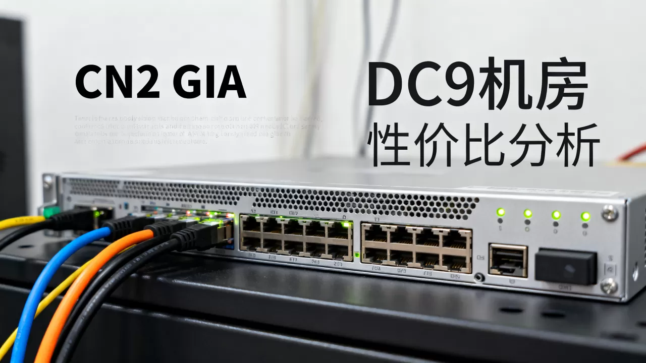 搬瓦工DC9机房CN2 GIA值得买吗,搬瓦工vps性价比如何 搬瓦工DC9机房CN2 GIA值得买吗,搬瓦工vps性价比如何