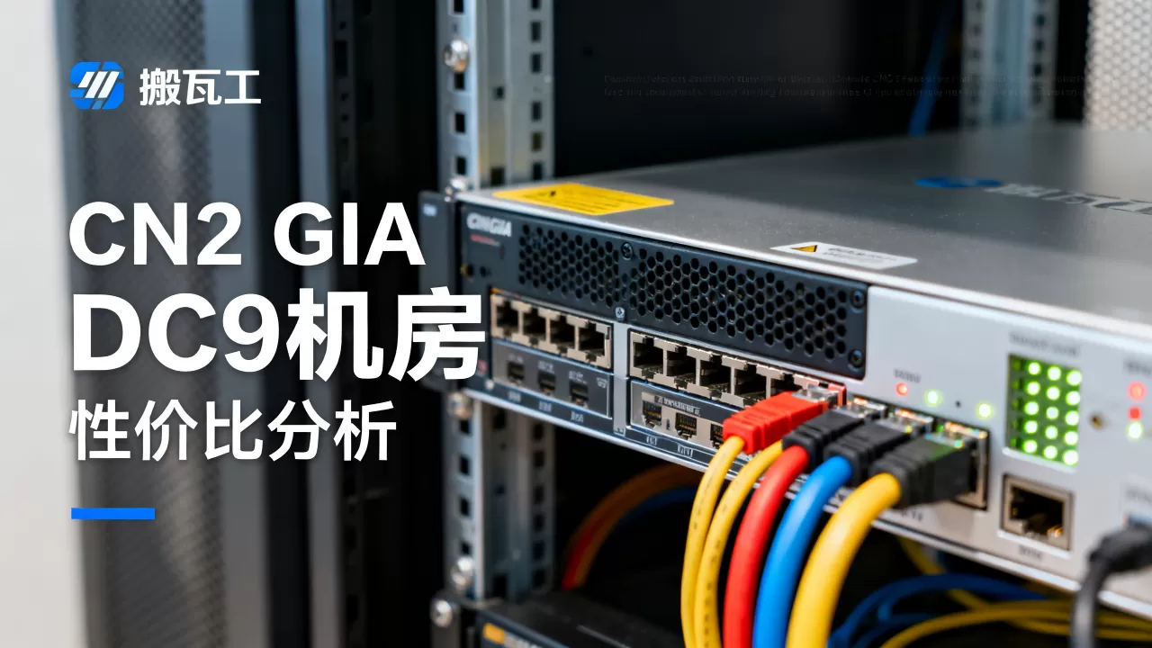 搬瓦工DC9机房CN2 GIA值得买吗,搬瓦工vps性价比如何 搬瓦工DC9机房CN2 GIA值得买吗,搬瓦工vps性价比如何