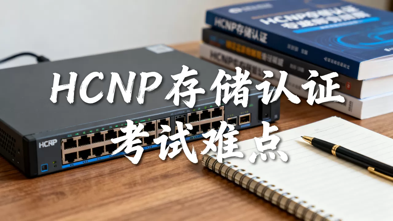 HCNP存储是什么?HCNP存储认证考试难吗 HCNP存储是什么?HCNP存储认证考试难吗