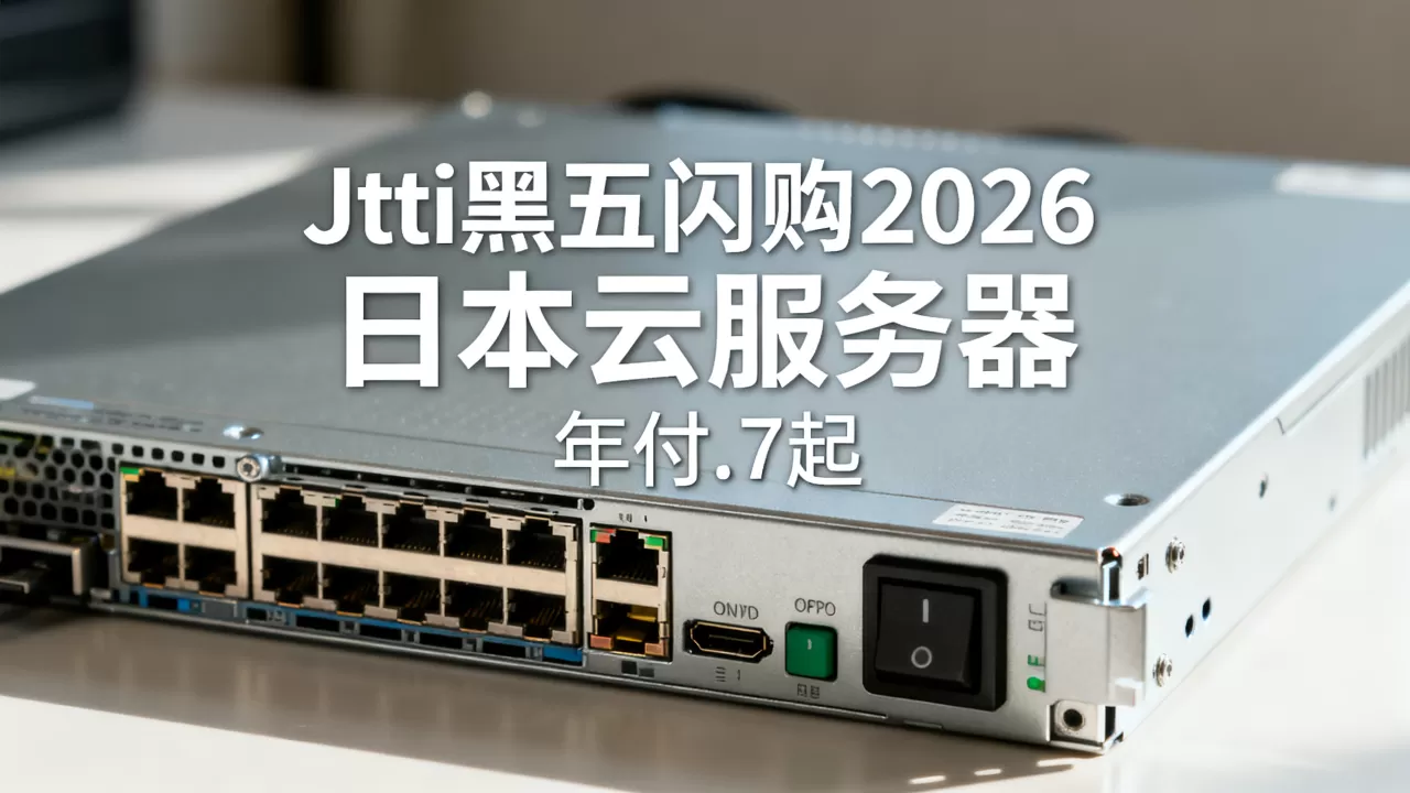 Jtti黑五闪购2026值得买吗,日本云服务器年付.7起 Jtti黑五闪购2026值得买吗,日本云服务器年付.7起