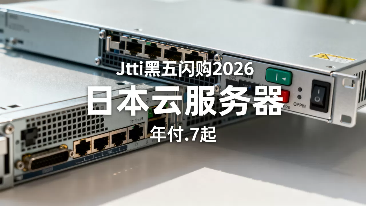 Jtti黑五闪购2026值得买吗,日本云服务器年付.7起 Jtti黑五闪购2026值得买吗,日本云服务器年付.7起