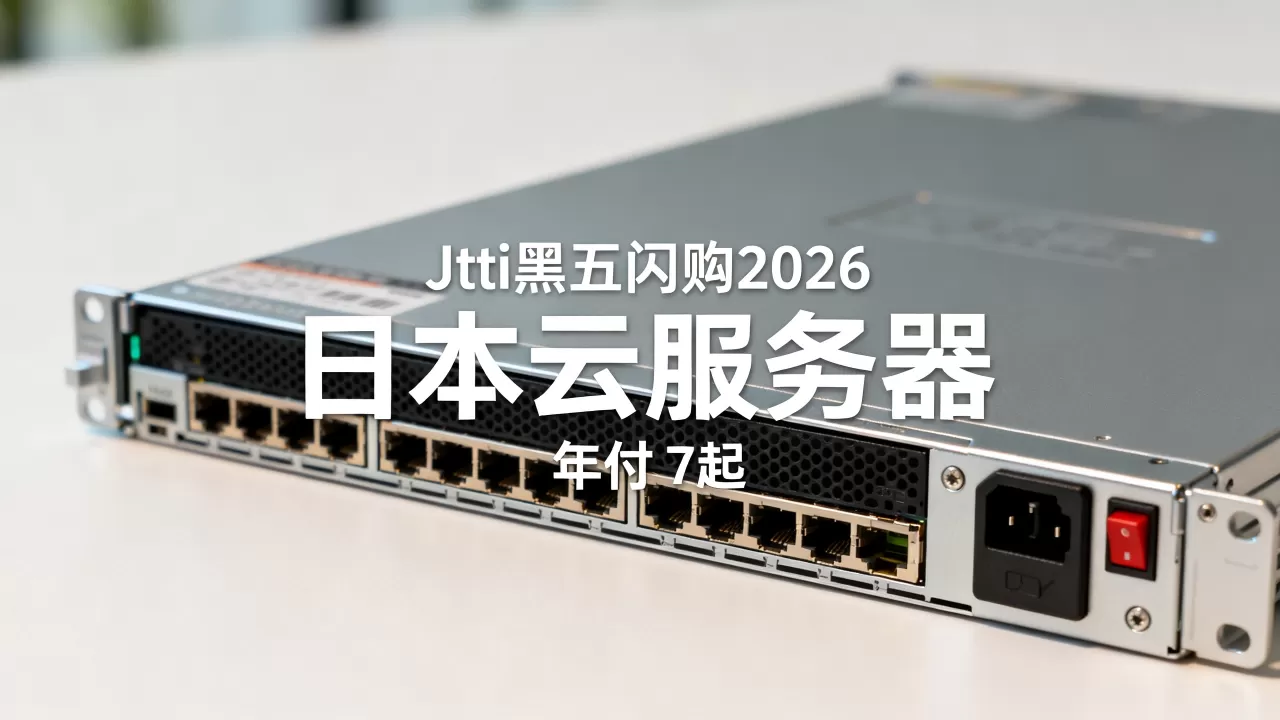Jtti黑五闪购2026值得买吗,日本云服务器年付.7起 Jtti黑五闪购2026值得买吗,日本云服务器年付.7起