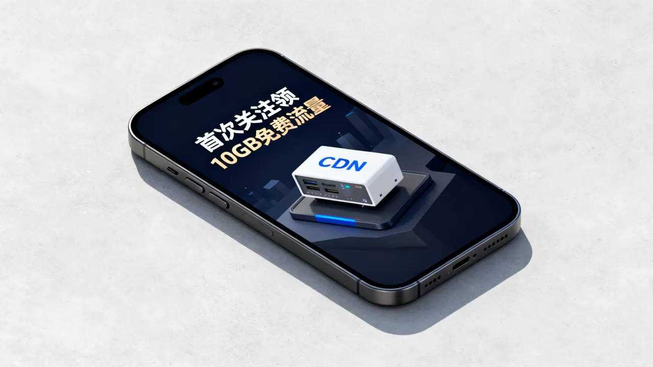 酷番云CDN新春福利怎么领?首次关注领10GB免费流量 酷番云CDN新春福利怎么领?首次关注领10GB免费流量