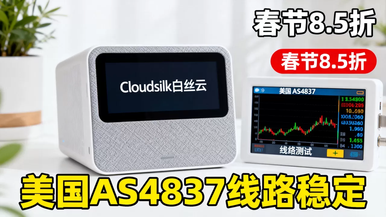 Cloudsilk白丝云春节8.5折怎么选?美国AS4837线路稳定吗 Cloudsilk白丝云春节8.5折怎么选?美国AS4837线路稳定吗