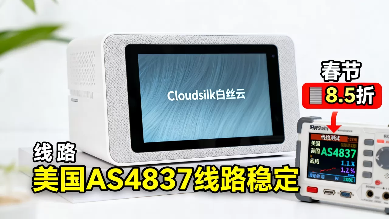 Cloudsilk白丝云春节8.5折怎么选?美国AS4837线路稳定吗 Cloudsilk白丝云春节8.5折怎么选?美国AS4837线路稳定吗
