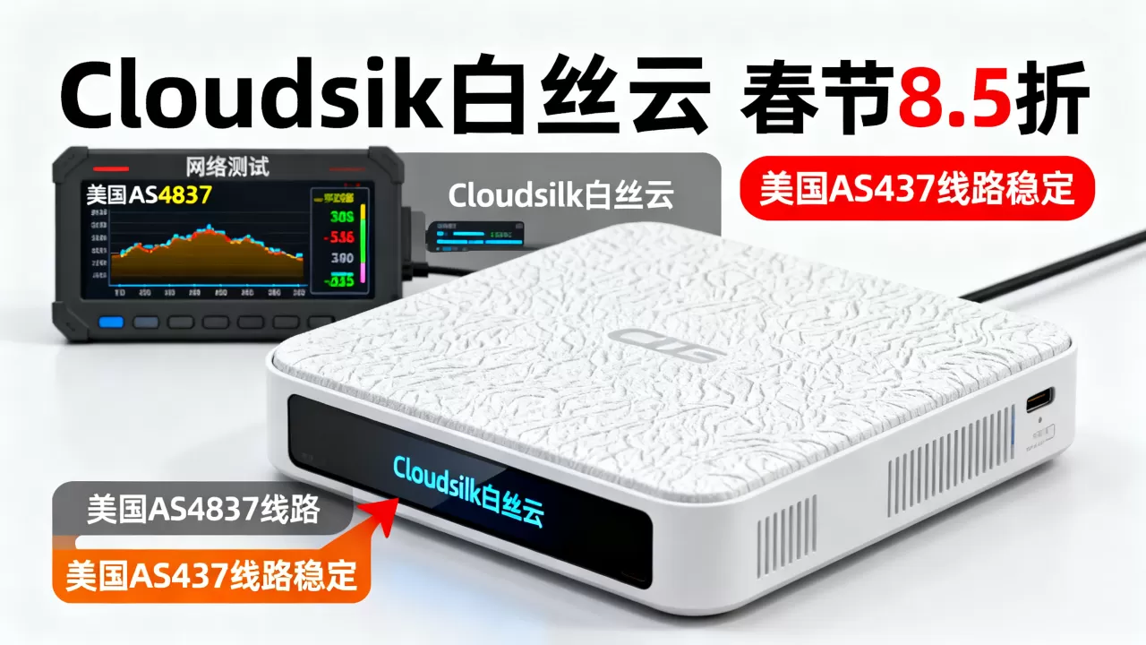Cloudsilk白丝云春节8.5折怎么选?美国AS4837线路稳定吗 Cloudsilk白丝云春节8.5折怎么选?美国AS4837线路稳定吗