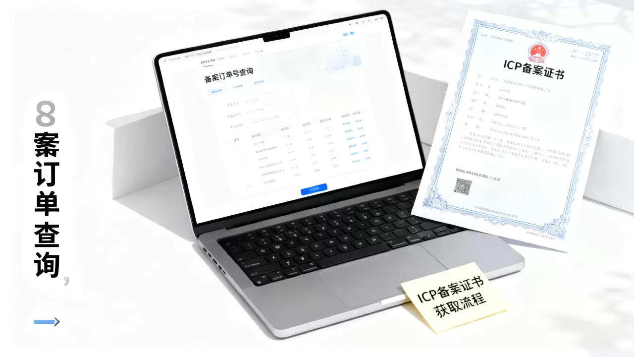 备案订单号在哪查?ICP备案证书怎么获取 备案订单号在哪查?ICP备案证书怎么获取
