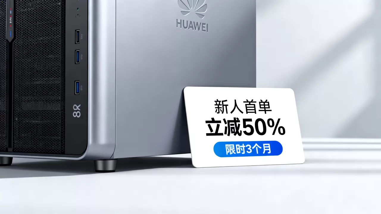 华为云服务器新人优惠怎么领?华为云服务器最新优惠活动 华为云服务器新人优惠怎么领?华为云服务器最新优惠活动