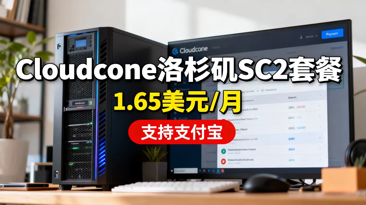 Cloudcone洛杉矶SC2套餐1.65美元/月值得买吗,如何购买支持支付宝 Cloudcone洛杉矶SC2套餐1.65美元/月值得买吗,如何购买支持支付宝