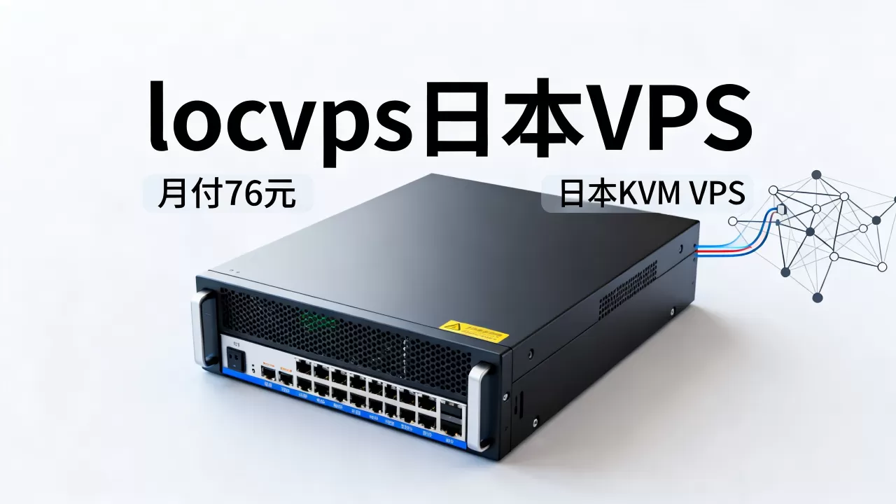 locvps日本VPS月付76元值得买吗,日本KVM VPS推荐 locvps日本VPS月付76元值得买吗,日本KVM VPS推荐