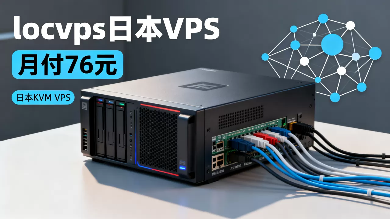 locvps日本VPS月付76元值得买吗,日本KVM VPS推荐 locvps日本VPS月付76元值得买吗,日本KVM VPS推荐