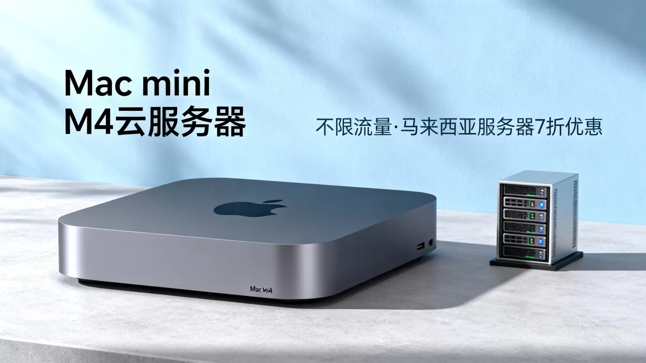 Mac mini M4云服务器不限流量吗?马来西亚服务器7折优惠 Mac mini M4云服务器不限流量吗?马来西亚服务器7折优惠