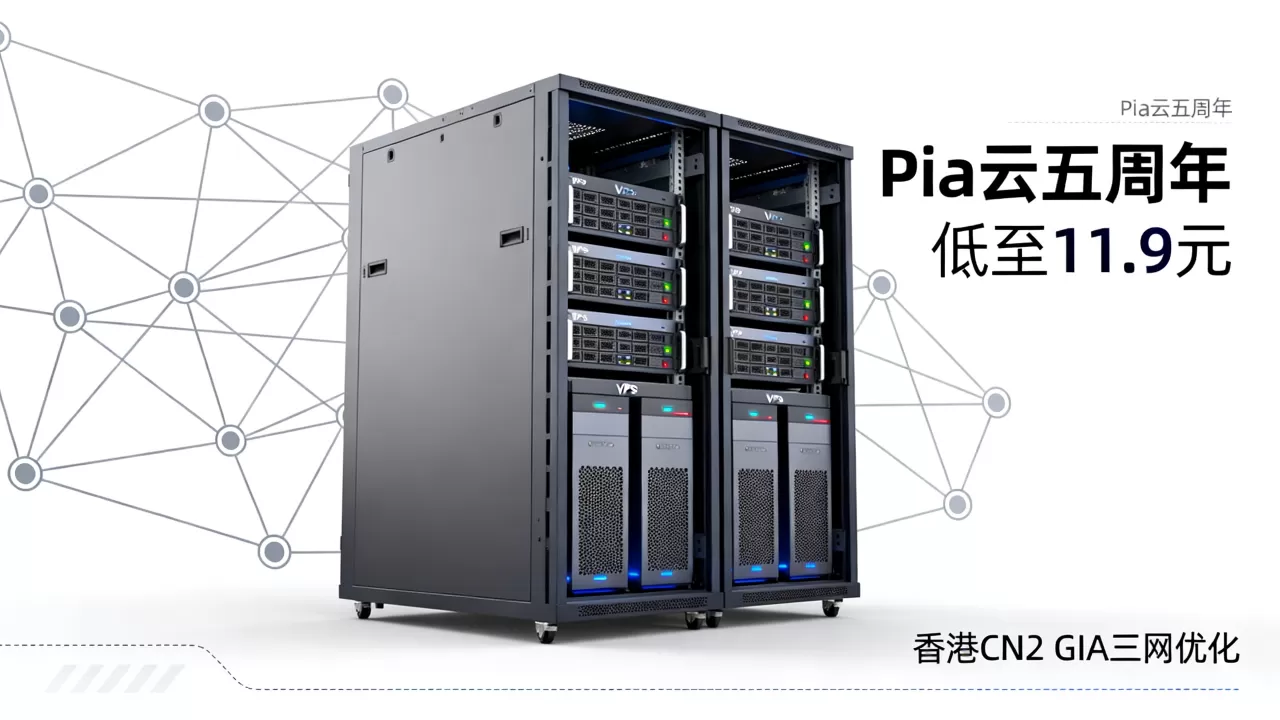 Pia云五周年VPS低至11.9元值得买吗,香港CN2 GIA三网优化VPS推荐 Pia云五周年VPS低至11.9元值得买吗,香港CN2 GIA三网优化VPS推荐