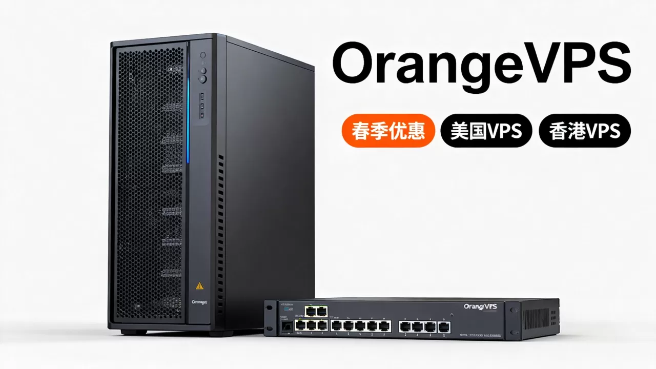 OrangeVPS春季优惠真的划算吗?美国香港VPS推荐 OrangeVPS春季优惠真的划算吗?美国香港VPS推荐