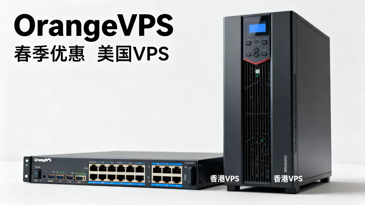 OrangeVPS春季优惠真的划算吗?美国香港VPS推荐 OrangeVPS春季优惠真的划算吗?美国香港VPS推荐