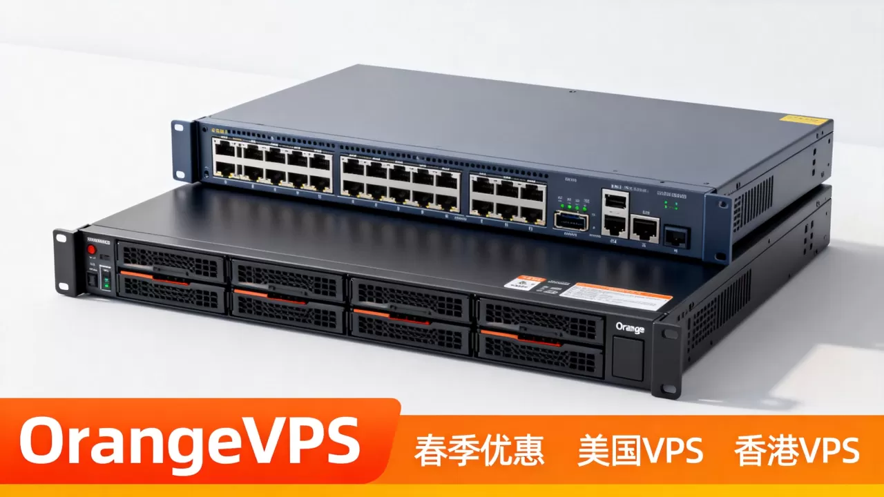 OrangeVPS春季优惠真的划算吗?美国香港VPS推荐 OrangeVPS春季优惠真的划算吗?美国香港VPS推荐