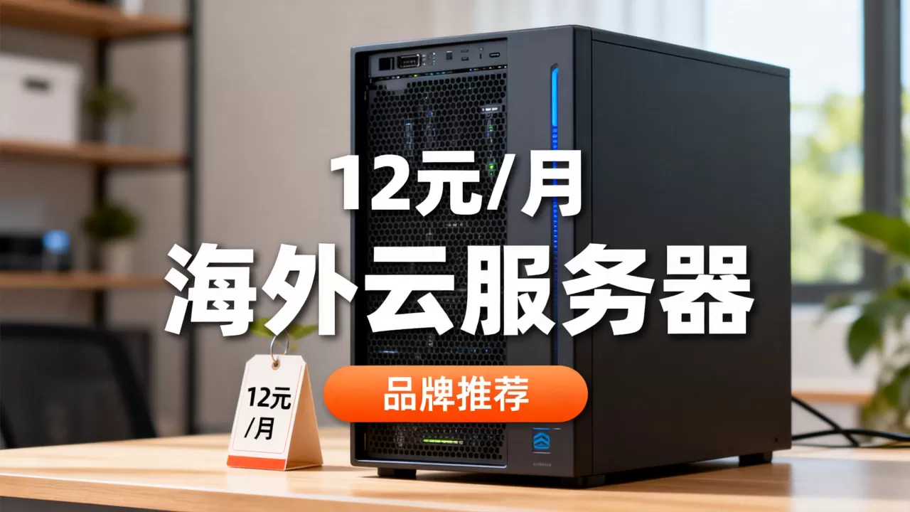 海外云服务器低至12元/月是真的吗?海外云服务器哪个牌子好 海外云服务器低至12元/月是真的吗?海外云服务器哪个牌子好