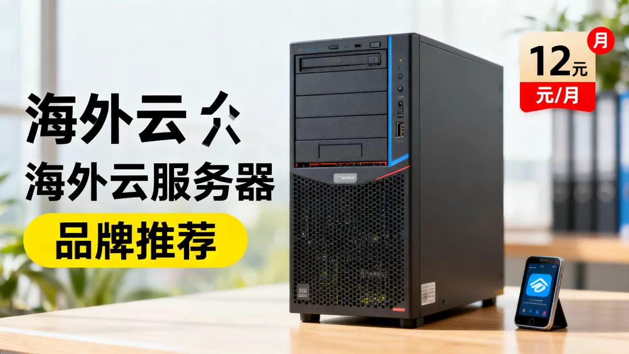 海外云服务器低至12元/月是真的吗?海外云服务器哪个牌子好 海外云服务器低至12元/月是真的吗?海外云服务器哪个牌子好