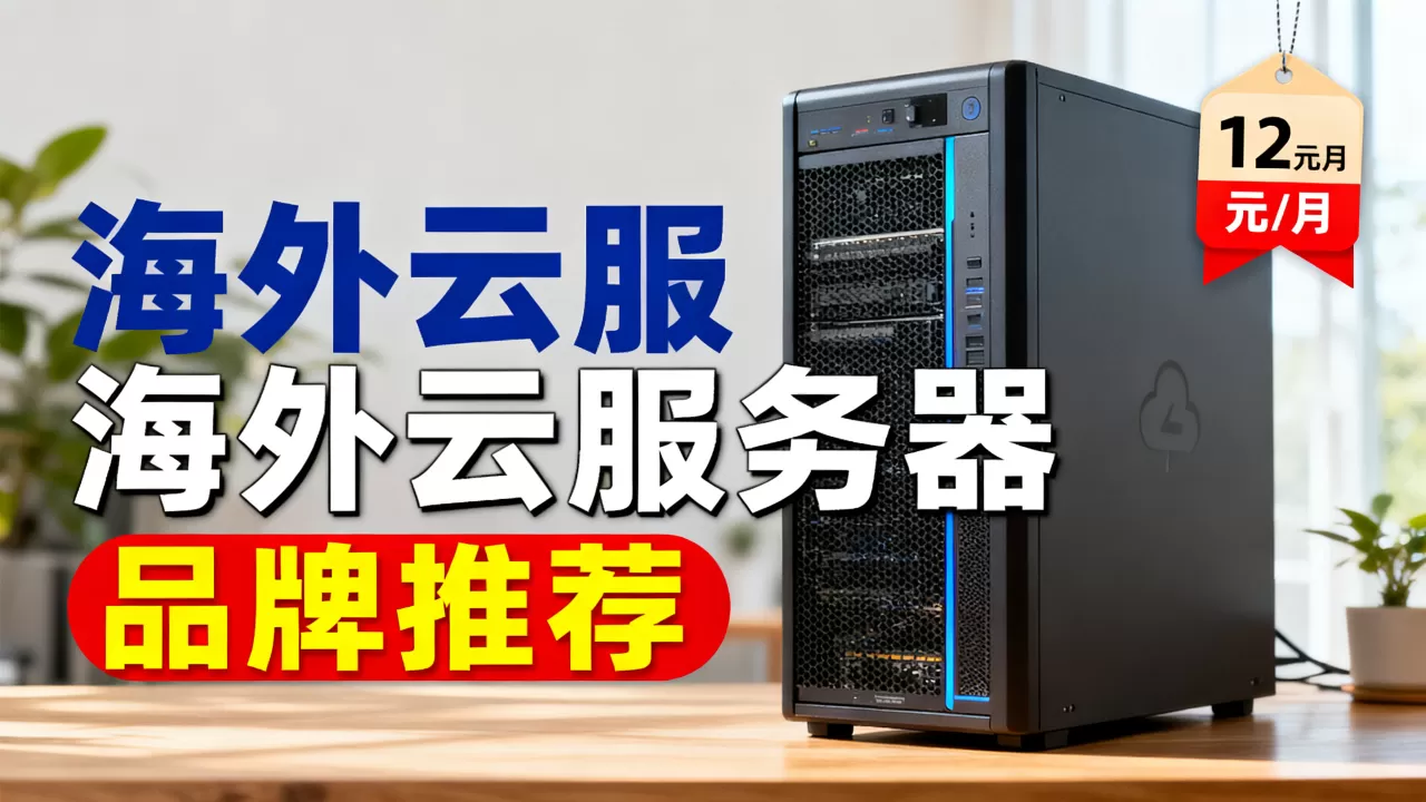 海外云服务器低至12元/月是真的吗?海外云服务器哪个牌子好 海外云服务器低至12元/月是真的吗?海外云服务器哪个牌子好
