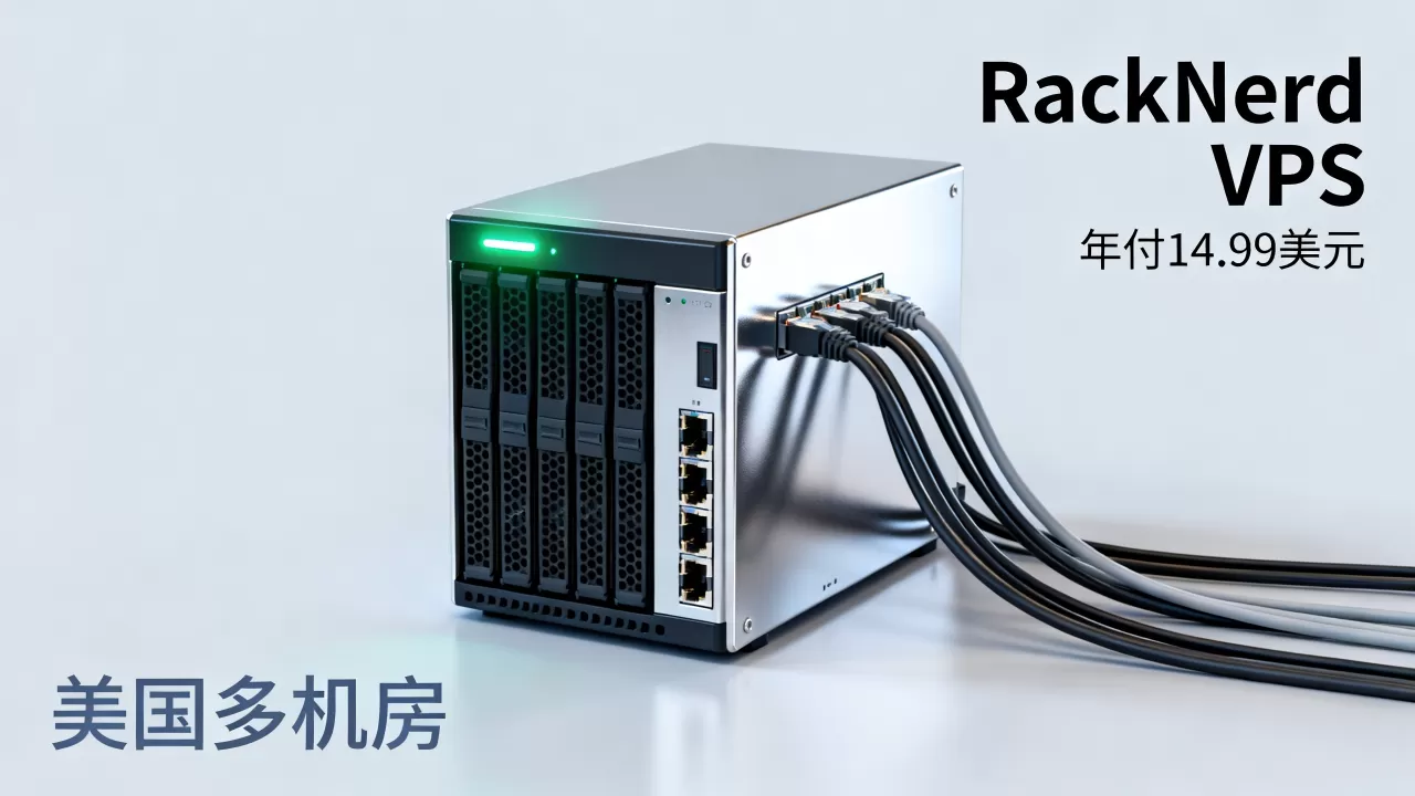 RackNerd年付14.99美元VPS值得买吗,美国多机房低价VPS推荐 RackNerd年付14.99美元VPS值得买吗,美国多机房低价VPS推荐