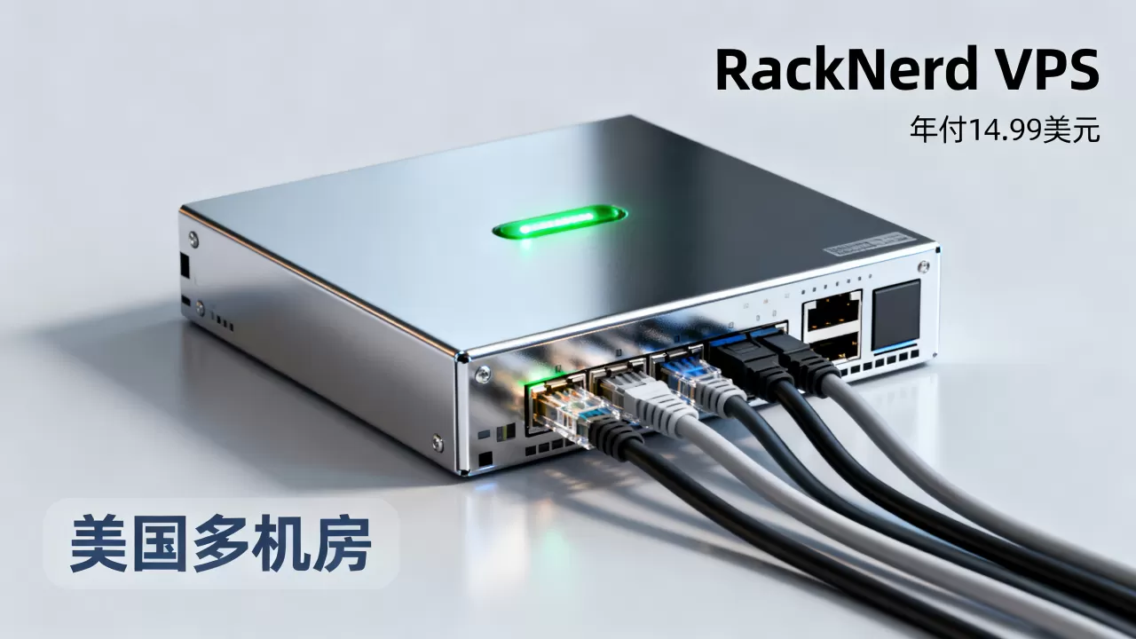 RackNerd年付14.99美元VPS值得买吗,美国多机房低价VPS推荐 RackNerd年付14.99美元VPS值得买吗,美国多机房低价VPS推荐